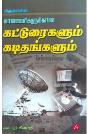 Aruna Manavargalukkana katturaigalum Kadithangalum [மாணவர்களுக்கான கட்டுரைகளும் கடிதங்களும் ]2025