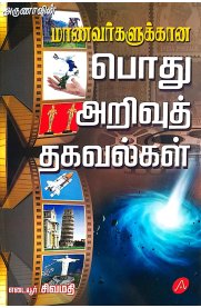 Aruna Manavargalukkana Podhu Arivu Thagavalgal [மாணவர்களுக்கான பொது அறிவுத் தகவல்கள் ]2025