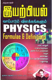Aruna Physics Formula & Definitions [இயற்பியல் வாய்பாடும் விளக்கங்களும்]2025