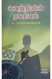 Vetriyin Ragasiyam[வெற்றியின் ரகசியம்]