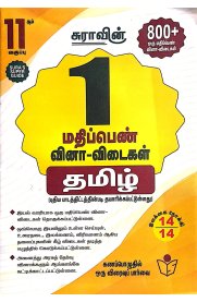 11th Sura Tamil 1-Mark Questions & Answers [தமிழ்-1 மதிப்பெண் வினா-விடை] Based On the New Syllabus [2025-2026]