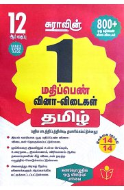 12th Sura Tamil 1-Mark Questions & Answers [தமிழ்-1 மதிப்பெண் வினா-விடை] Based On the New Syllabus [2025-2026]