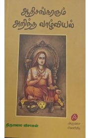 Aadhisankararum Arintha Vaazhviyal[ஆதிசங்கரரும் அறிந்த வாழ்வியல்]