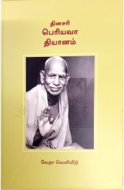 Dinasari Periyava Dhyanam[தினசரி பெரியவா தியானம்]