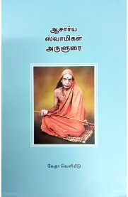 Acharya Swamigal Arulurai[ஆசார்ய ஸ்வாமிகள்  அருளுரை]