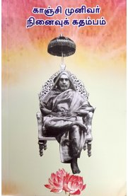 Kanchi Munivar Ninaivu Kadambam[காஞ்சி முனிவர்  நினைவுக் கதம்பம்]
