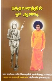 Nandhavanathil Oor Aandi[நந்தவனத்தில்  ஓர்  ஆண்டி]