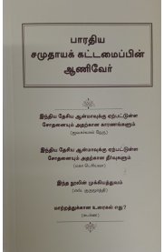 Bharadhiya Samudhaya Kattamaippin Aniver[பாரதிய சமுதாயக் கட்டமைப்பின் ஆணிவேர்]