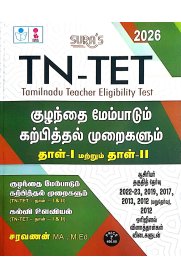 Sura TN-TET  Child Development and Pedagogy [ Tamilnadu Teacher Eligibility Test] Paper - I and II [குழந்தை மேம்பாடு கற்பித்தல் முறைகளும் தாள்-1 & தாள்-2] 2025