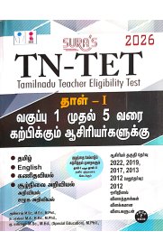 Sura TN-TET Paper I [1st to 5th Std Teachers] Exam Book [வகுப்பு 1 முதல் 5 வரை கற்பிக்கும் ஆசிரியர்களுக்கு]2025