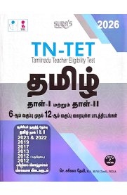 SURA`S TN-TET (Tamilnadu Teacher Eligibility Test) Tamil Paper I and II Exam Books [தமிழ் தாள் -1 &  தாள் -2] 2025