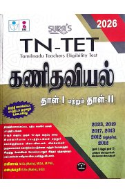 Sura TN-TET-Mathematics [Tamilnadu Teacher Eligibility Test] Paper I & Paper II [கணிதவியல் தாள் -1 & தாள் -2] 2025