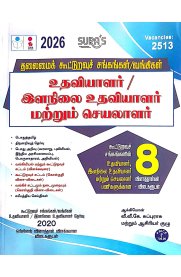 Sura Tamilnadu Co-Operative Society / Banking Assistant and Junior Assistant Exam Book [உதவியாளர் / இளநிலை உதவியாளர் மற்றும் செயலாளர் ]2025