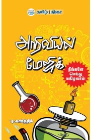 Ariviyal Magic[அறிவியல் மேஜிக்]