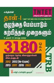 Sakthi Tntet Paper I Child Development 3180 Objective Type Q&A [தாள்-1  குழந்தை மேம்பாடும் கற்பித்தல் முறைகளும்  6 முதல் 11 வயது வரை ]2025