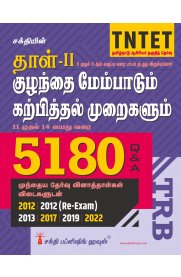 Sakthi Tntet Paper II Child Development 5180 Objective Type Q&A [தாள்-2 குழந்தை மேம்பாடும் கற்பித்தல் முறைகளும் 11 முதல் 14 வயது வரை ]2025