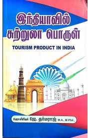 Tourism Product In India [இந்தியாவில் சுற்றுலா பொருள் ]