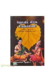 Jothida  Graha  Sindhamani[ஜோதிட கிரக சிந்தாமணி]