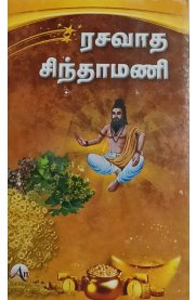 Rasavatha Sindhamani[ரசவாத சிந்தாமணி]