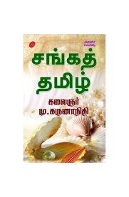 Sanga Thamizh[சங்க தமிழ்]