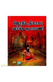 Jothida Thesasat Varka Sudamani[ஜோதிட திசாசட் வர்க்க சூடாமணி]