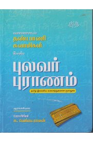 Pulavar Puranam[புலவர் புராணம்]