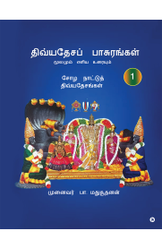 Divyadesa Pasurangal Moolamum Eliya Uraiyum[திவ்யதேசப் பாசுரங்கள் மூலமும் எளிய உரையும்]