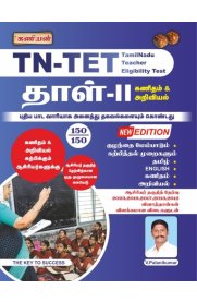 Kaniyan TN-TET Paper-II Mathematics & Science [கணிதம் மற்றும் அறிவியல் தாள்-2 ] 2025