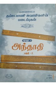 Vannacharabam Dhandapani Swamigalin Padaippukal Thogudhi 4 (Andhathi Part -2) -[வண்ணச்சரபம் தண்டபாணி சுவாமிகளின்படைப்புகள்-தொகுதி 4(அந்தாதி பகுதி -2)]