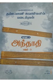 Vannacharabam Dhandapani Swamigalin Padaippuka -Thogudhi 4 (Andhathi Part -3)[வண்ணச்சரபம் தண்டபாணி சுவாமிகளின்படைப்புகள்-தொகுதி 4(அந்தாதி பகுதி -3)]