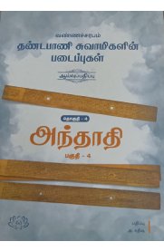 Vannacharabam Dhandapani Swamigalin Padaippukal -Thogudhi 4 (Andhathi Part -4)[வண்ணச்சரபம் தண்டபாணி சுவாமிகளின்படைப்புகள்-தொகுதி 4(அந்தாதி பகுதி -4)]