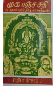Mooka Panchasathi[மூக பஞ்சசதி]
