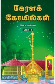 Kerala Kovilkal part -1[கேரளக் கோவில்கள் பாகம் - 1]