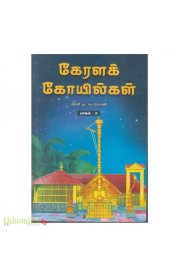 Kerala Kovilkal part -2[கேரளக் கோவில்கள் பாகம் - 2]
