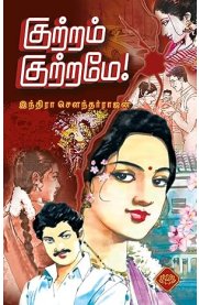 Kutram Kutrame[குற்றம் குற்றமே]