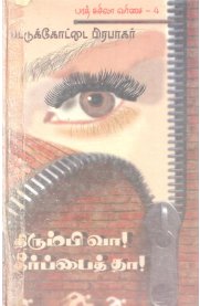 Thirumbi Vaa Theerpai Tha[திரும்பி வா தீர்ப்பை தா]