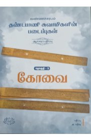 Vannacharabam Dhandapani Swamigalin Padaippukald -Thogudhi -3 Covai[வண்ணச்சரபம் தண்டபாணி சுவாமிகளின்படைப்புகள்-தொகுதி -3கோவை]