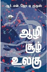Azhi Soozh Ulagu[ஆழி சூழ் உலகு]