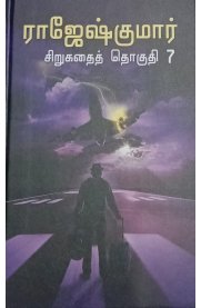 Rajeshkumar Sirukathaigal Part -7 [ராஜேஷ்குமார் சிறுகதைகள் பாகம் -7]