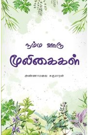 Namma Oru Mooligaigal[நம்ம ஒரு மூலிகைகள்]