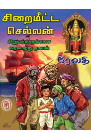 Siraimeeta Selvan[சிறைமீட்ட செல்வன்]