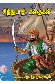 Sindhubaath Kathaigal[சிந்துபாத் கதைகள்]