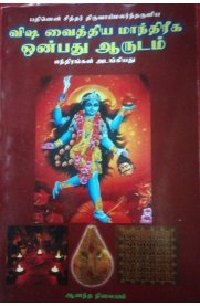 Visha Vaithiya Mandreega Onbathu Aarudam[விஷ வைத்திய மாந்திரீக ஒன்பது ஆருடம் ]