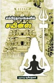 Sambiradhayangalil Science[சம்பிரதாயங்களில் சயின்ஸ்]