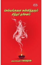 Selvangalai Allitharum Sithar Dharisanam[செல்வங்களை அள்ளித்தரும் சித்தர் தரிசனம்]