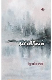 Kanninilam [கன்னிநிலம்]