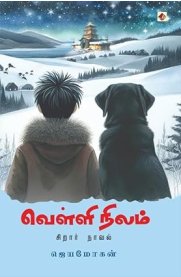 Velli Nilam [வெள்ளி நிலம்]