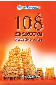 108 Vainava Divya Desa Ula[108 வைணவ திவ்ய தேச உலா]