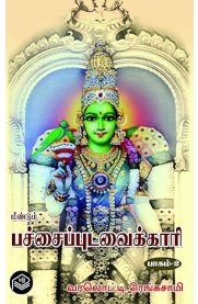 Meedum Pachaipudavaikari Part -2[மீண்டும் பச்சைப்புடவைக்காரி பகுதி -2]