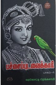 Pachaipudavaikari Part 4[பச்சைபுடவைக்காரி பகுதி  4]